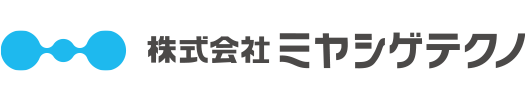 株式会社ミヤシゲテクノ